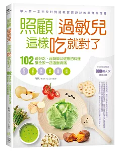 照顧過敏兒，這樣吃就對了：102道好吃、超簡單又健康的料理，讓全家一起遠離病痛