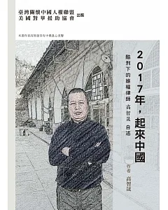 2017年，起來中國：酷刑下的維權律師高智晟自述(平裝)