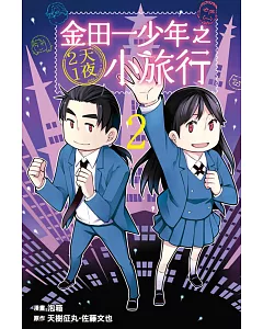 金田一少年之2天1夜小旅行 2