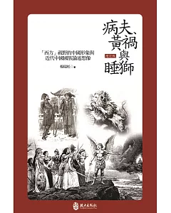 病夫、黃禍與睡獅：「西方」視野的中國形象與近代中國國族論述想像（增訂版）