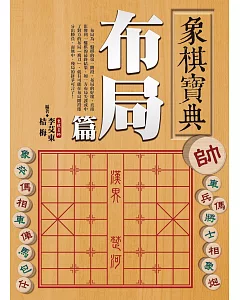 象棋寶典布局篇