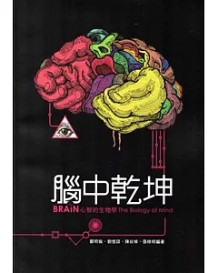 「腦中乾坤：心智的生物學」