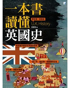 一本書讀懂英國史