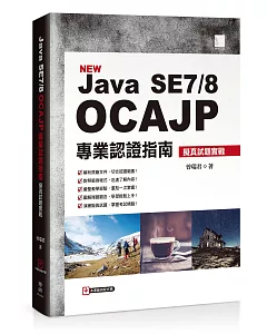 Java SE7/8 OCAJP 專業認證指南：擬真試題實戰