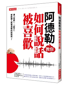 阿德勒教你如何說話被喜歡：連「拒絕」、「說不」都能讓人感覺溫暖的技術