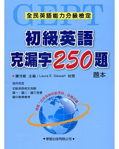 初級英語克漏字250題【題本】