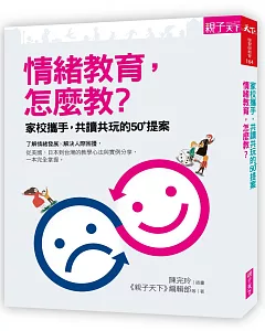 情緒教育，怎麼教?：家校攜手，共讀共玩的50+提案