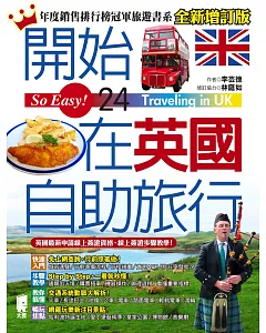 開始在英國自助旅行（全新增訂版）