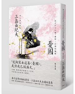 憂國：暴烈美學的極致書寫，三島由紀夫自選短篇集