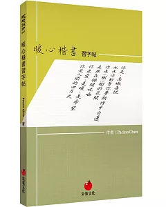 暖心楷書習字帖