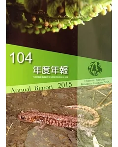特有生物研究保育中心年報104年度年報