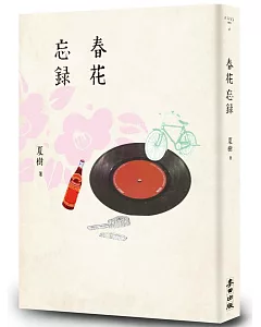 春花忘錄