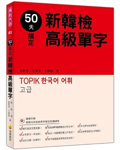 50天搞定新韓檢高級單字（隨書附贈韓籍名師親錄標準韓語朗讀MP3）