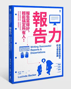 報告力：報告寫得好，輕鬆搞定所有人!寫好報告與論文的6堂必修課