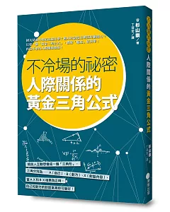 不冷場的祕密，人際關係的黃金三角公式