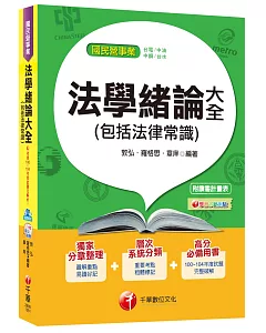 法學緒論大全(包括法律常識)[國民營事業：台電、中油、中鋼、台水]