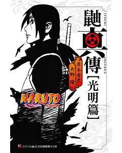 NARUTO火影忍者 鼬真傳[光明篇] 全