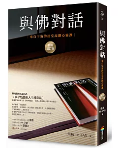 與佛對話：來自宇宙的拾堂高階心靈課(長銷增訂版)