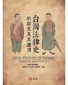 台灣法律史的探究及其運用