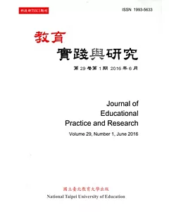 教育實踐與研究29卷1期(105/06)半年刊