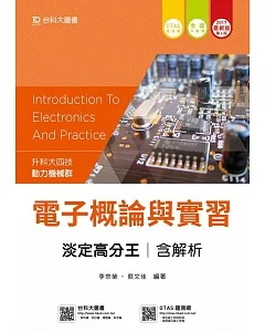 升科大四技動力機械群電子概論與實習淡定高分王含解析 - 2017年最新版(第四版) - 附贈OTAS題測系統