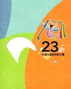 23th 全國兒童聯想創作畫(附光碟)