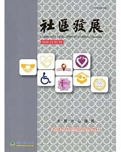 社區發展季刊153期-建構長期照顧服務體系(2016/03)