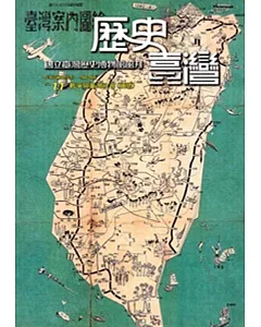 歷史臺灣-國立臺灣歷史博物館館刊第11期(105.05)