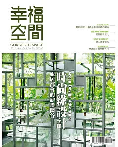 幸福空間 No.25：電視節目『幸福空間』2016年專訪，優質設計專書