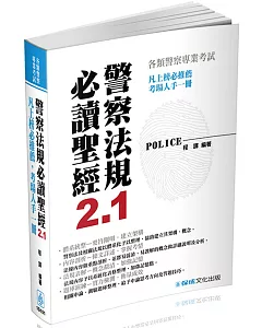 警察法規必讀聖經2.1：2017警察特考.各類警察專業考試