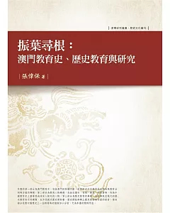 振葉尋根：澳門教育史、歷史教育與研究