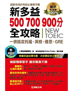 新多益500, 700, 900分全攻略，一併搞定托福、英檢、雅思、GRE(附MP3)