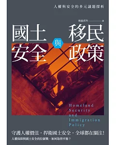 國土安全與移民政策：人權與安全的多元議題探析