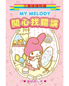 My Melody開心找錯誤