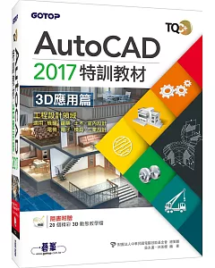 TQC+ AutoCAD 2017特訓教材-3D應用篇(附贈20個精彩3D動態教學檔)