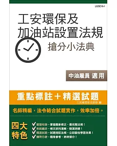 【全新版本】工安環保法規及加油站設置相關法規搶分小法典(中油雇員適用)