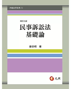 民事訴訟法基礎論(九版)