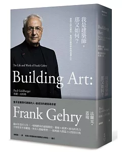 我是建築師，那又如何？：建築大師法蘭克‧蓋瑞的藝術革命與波瀾人生