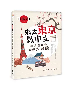 來去東京教中文：華語老師的教學大冒險