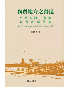 異質地方之營造：公共空間、校園以及社區營造