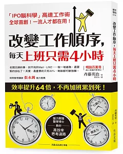 改變工作順序，每天上班只需4小時：腦力開發醫學博士，教你「高效思考迴路」，效率提升64倍，不再加班累到死