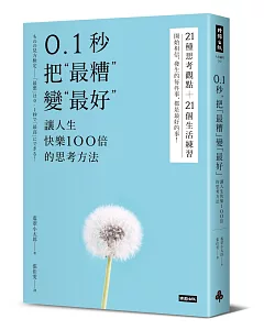 0.1秒，把「最糟」變「最好」：讓人生快樂100倍的思考方法