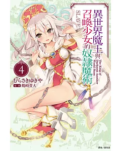 異世界魔王與召喚少女的奴隸魔術 4