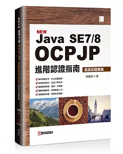 Java SE7/8 OCPJP進階認證指南：擬真試題實戰