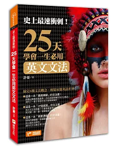 史上最速衝刺！25天學會一生必用英文文法