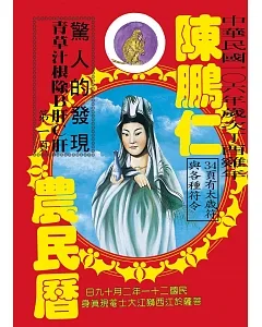 106年陳鵬仁農民曆(觀音)