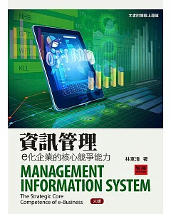 資訊管理：e化企業的核心競爭能力(六版)