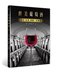 醉美‧葡萄酒：文化、品酒、選藏全事典