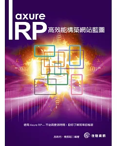 Axure RP：高效能構築網站藍圖