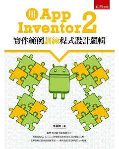 用App Inventor 2實作範例訓練程式設計邏輯